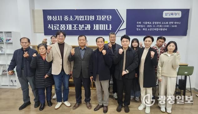 27일 열린 화성특례시 중소기업 자문단 식료품제조분과 세미나 참석자들이 기념촬영을 하고 있다