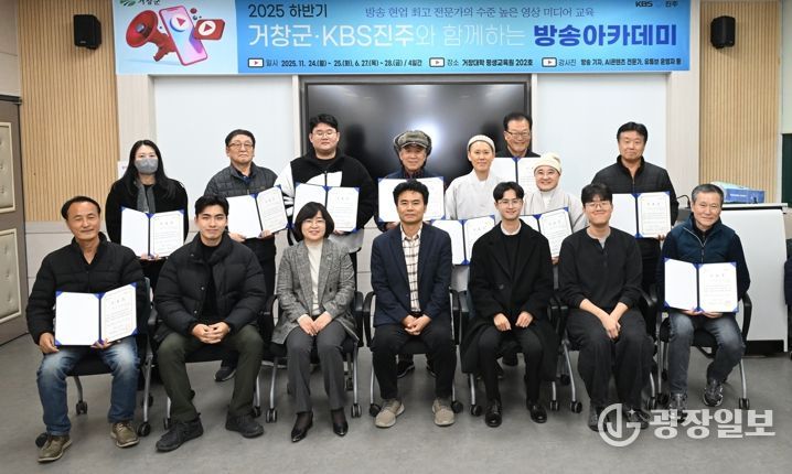 거창군-KBS진주, 2025년 하반기 ‘방송아카데미’ 수료