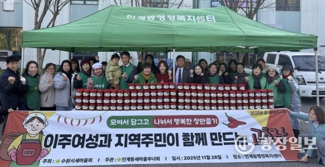 수원시 팔달구 인계동 새마을부녀회, 사랑의 고추장·된장 담그기 행사 열어