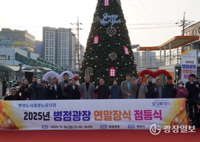 지난달 30일 열린 2025년 병점광장 연말장식 점등식에서 참석자들이 기념촬영을 하고 있다