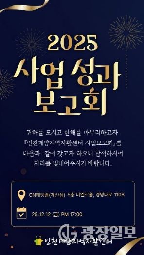 인천계양지역자활센터, 오는 12일 ‘2025년 사업성과 보고회’ 개최 홍보물