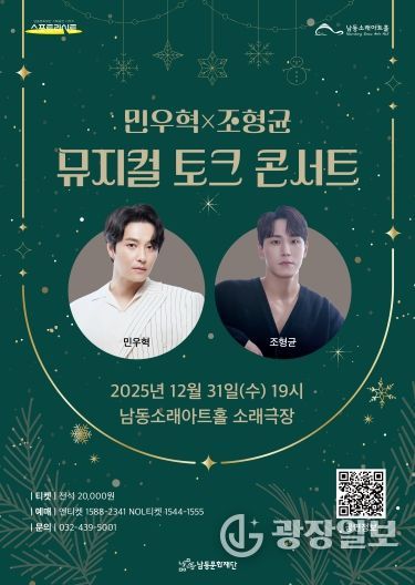 남동문화재단, 민우혁X조형균 '뮤지컬 토크 콘서트' 31일 개최