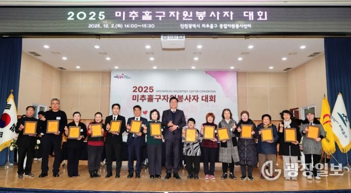 미추홀구종합자원봉사센터, ‘2025 자원봉사자 대회’
