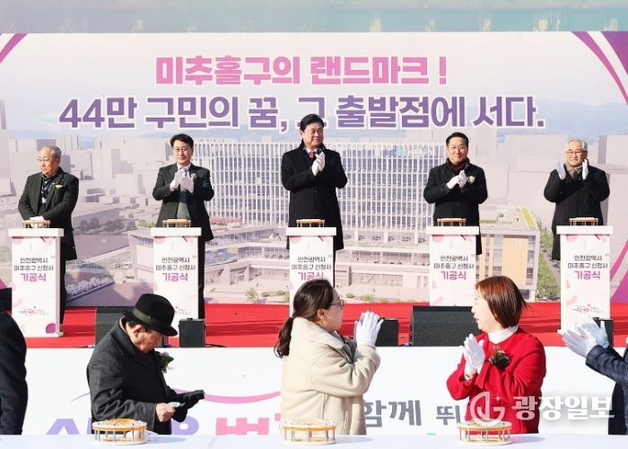 미추홀구, ‘신청사 기공식’ 성료…미래 100년 행정 공간 첫걸음