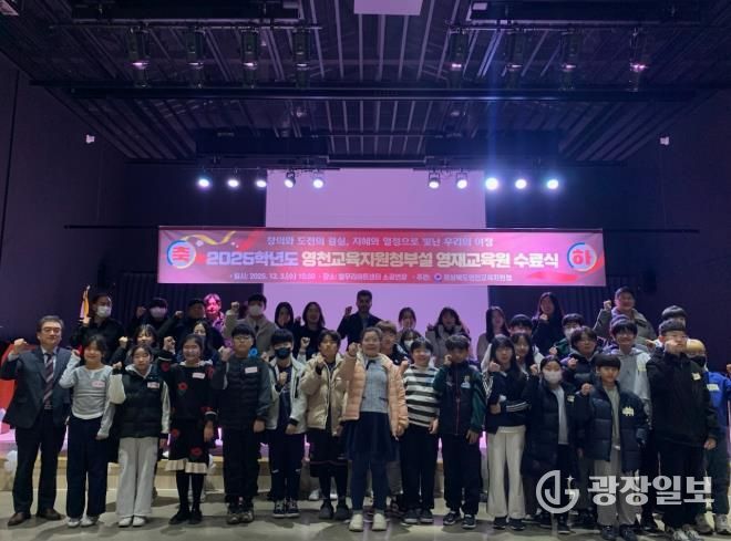 영천교육지원청, ‘2025 영천교육지원청부설 영재교육원 수료식’ 개최