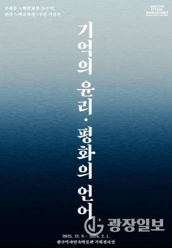 광주광역시 역사민속박물관, 김대중·한강 기획전 연다