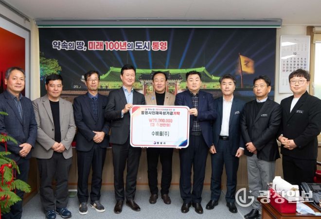 수비올(주), 통영시인재육성기금 2000만원 기탁