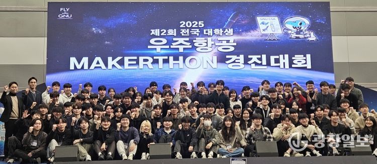 경상국립대학교(GNU) 우주항공대학(CSA)은 12월 2~3일 창원컨벤션센터에서 ‘2025 제2회 전국 대학생 우주항공 메이커톤(Makerthon) 경진대회’를 개최했다