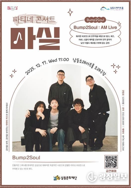 남동문화재단, 12월 17일(수) 'Bump2Soul : AM Live' 개최