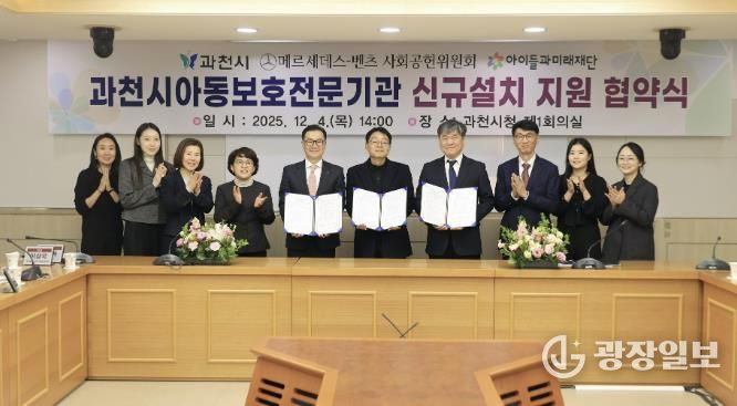 과천시, ‘아동보호전문기관’ 단독 설립 추진…메르세데스-벤츠 사회공헌위원회·아이들과미래재단, 기브앤 레이스 기부금 5억 원 지원