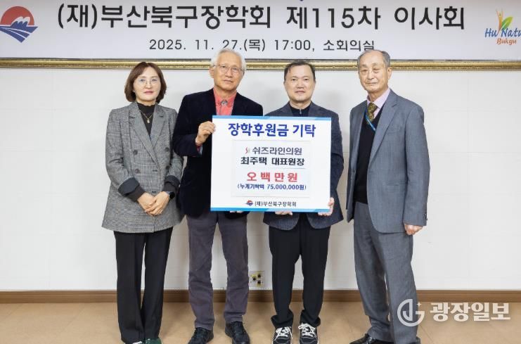 쉬즈라인의원 최주택 대표원장, 북구 학생 위한 장학기금 기탁