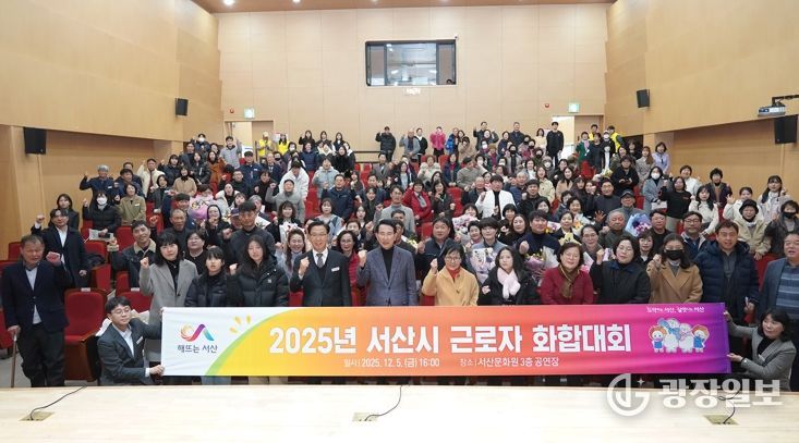 5일 서산문화원 3층 공연장에서 열린 2025년 근로자 화합대회