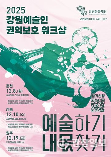 강원문화재단, 예술인 권익 보호를 위한 첫 워크숍 개최