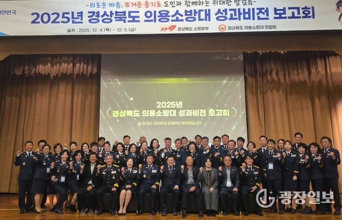 2025년 경상북도 의용소방대 성과․비전 보고회 개최