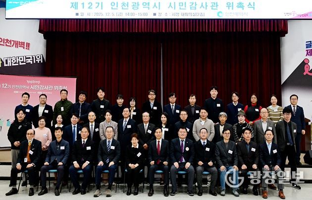 인천시, 전문성 갖춘‘제12기 시민감사관 위촉’