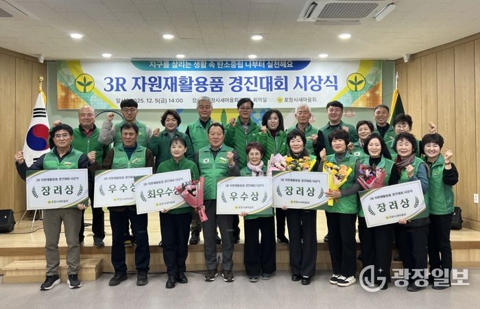 포항시새마을회는 지난 5일 포항시새마을회관에서 ‘2025년 3R 자원 재활용품 수집 경진대회’의 성과를 공유하고 우수 단체를 격려하는 시상식을 개최했다.