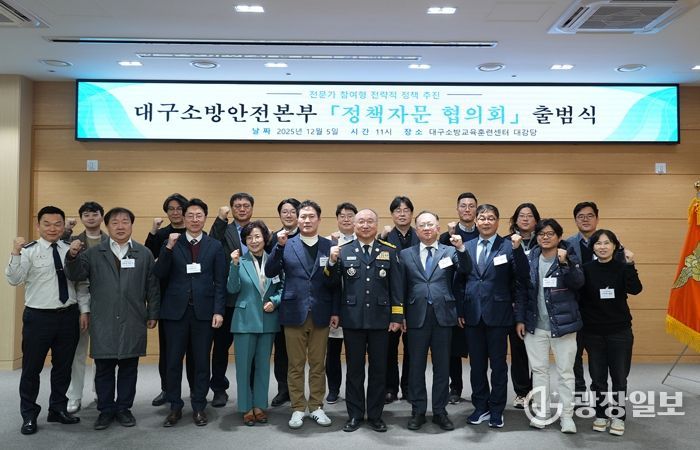 대구소방, 분야별 전문가 참여 ‘정책자문 협의회’ 출범