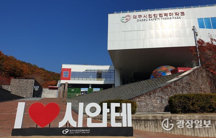 대구시민안전테마파크