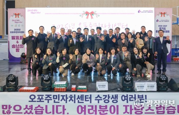 광주시 오포주민자치센터, ‘2025 발표회 및 송년의 밤’ 성황리에 개최
