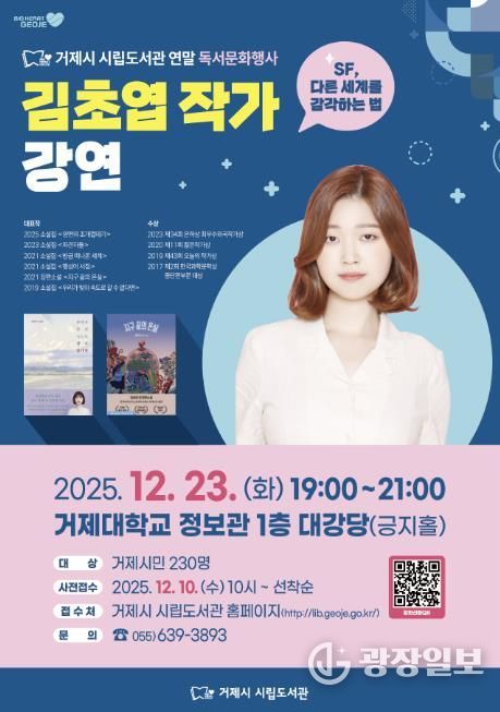 거제시 시립도서관, 김초엽과 떠나는 SF 여행