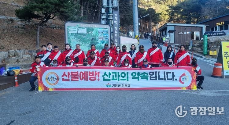 거창군, 전역 산불예방 캠페인 실시