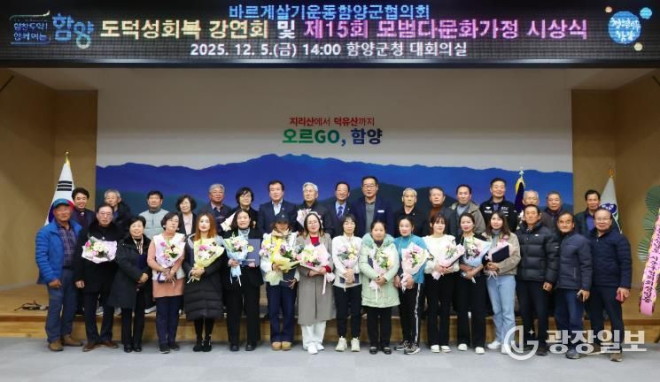 바르게살기 함양군협의회, 도덕성 회복 강연 및 모범다문화가정 시상식