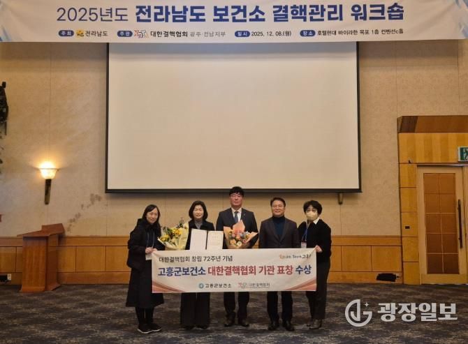 고흥군 보건소, 2025년 대한결핵협회 기관상 수상