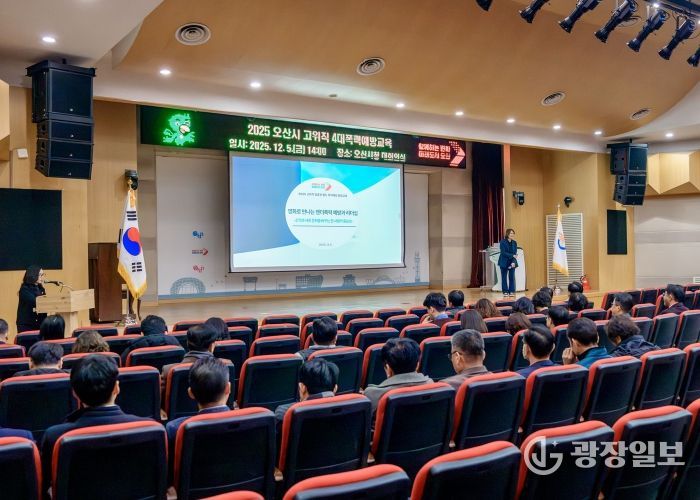 오산시, 2025년 공직자 4대 폭력 예방교육 실시