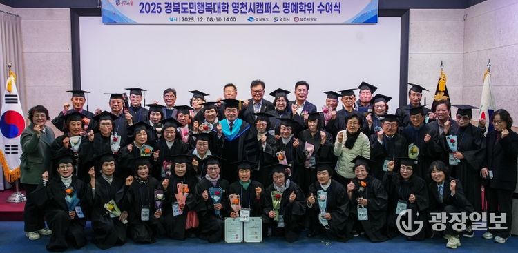 영천시는 8일 성운대학교 강당에서 ‘2025년 경북도민행복대학 영천캠퍼스 제5기 명예학위 수여식’을 개최했다.