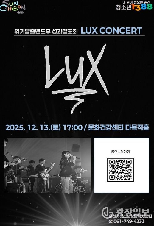 순천시, 청소년 밴드 “LUX(빛)” 연말 콘서트