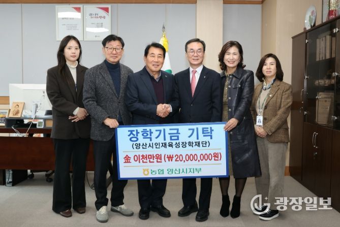 농협중앙회 양산시지부, 인재육성 장학금 2,000만원