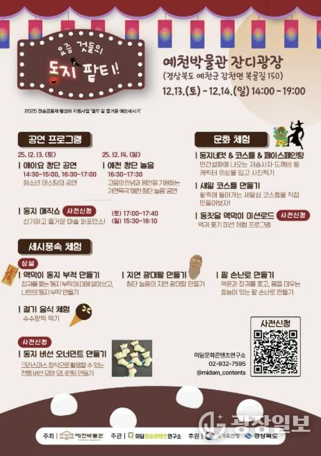 예천박물관,‘요즘 것들의 동지 팥티!’ 세시풍속 행사 개최