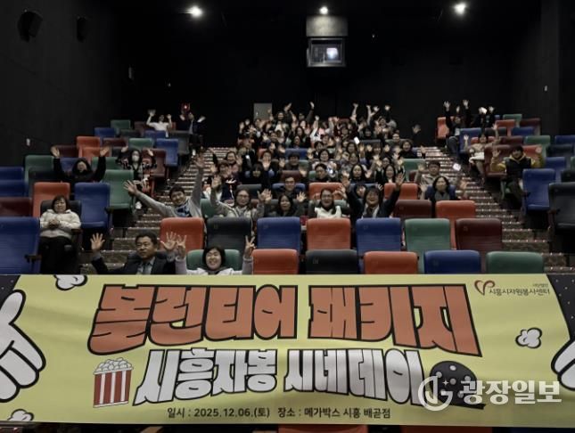 시흥시자원봉사센터, 봉사자들의 특별한 하루 '시흥자봉 시네데이' 진행