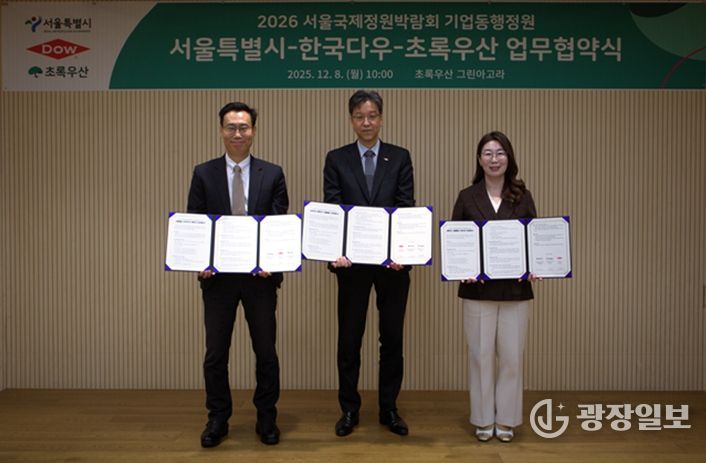 2026 서울국제정원박람회 기업동행정원 서울특별시-한국다우-초록우산 업무협약식