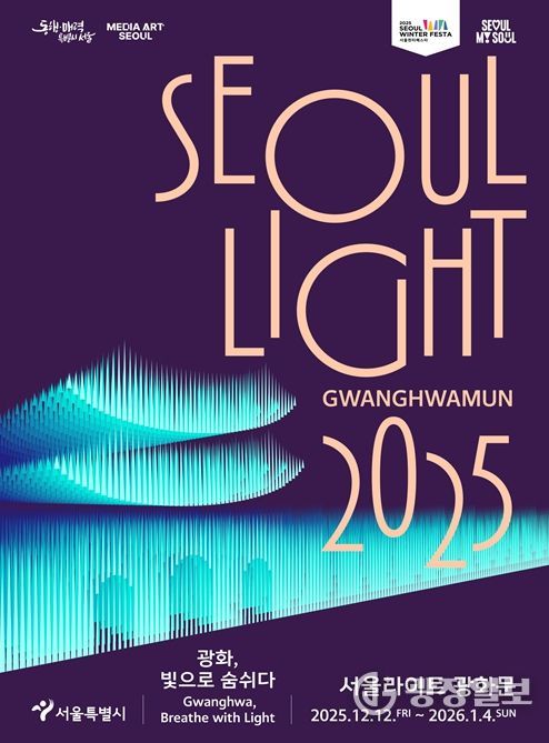 2025 서울라이트 광화문 포스터