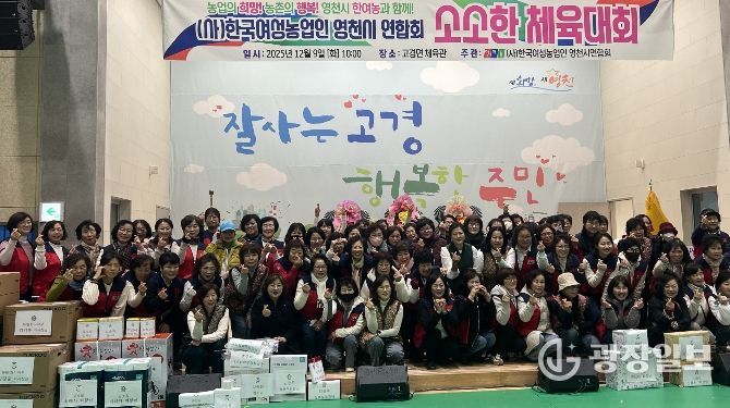 한국여성농업인 영천시연합회는 9일 고경체육관에서 ‘한여농 영천시연합회 소소한 체육대회’를 성황리에 개최했다.