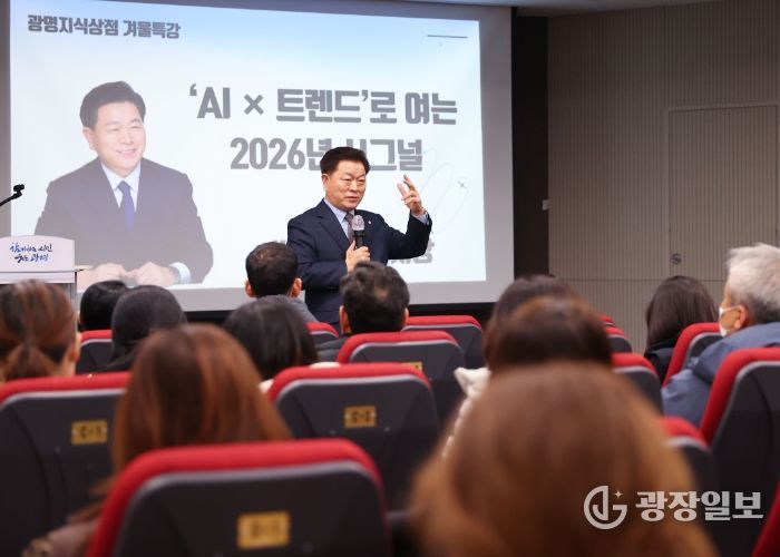 박승원 광명시장이 지난 8일 평생학습원 강당에서 진행한 '광명지식상점 겨울특강 AI X 트렌드로 여는 2026 시그널'에 특별 강연자로 나서 강연하고 있다.
