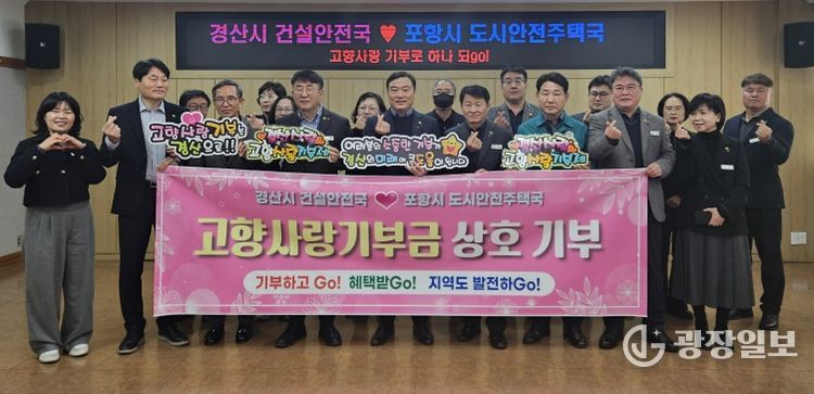 경산시 건설안전국 ↔ 포항시 도시안전주택국 고향사랑 상호기부