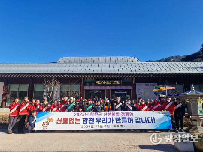 합천군,‘경상남도 동시 산불예방 캠페인’