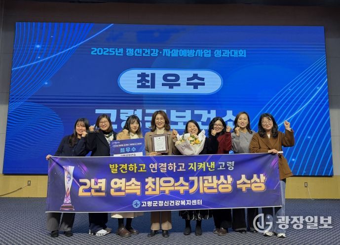 고령군정신건강복지센터 2년 연속 최우수기관상 수상