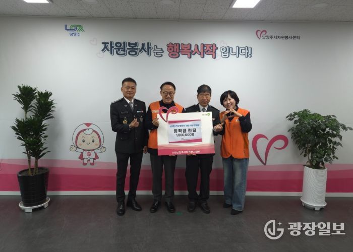 광릉자율방범대, 남양주시자원봉사센터에 청소년 장학금 기탁