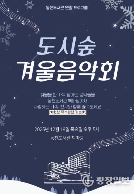 ‘도시숲 겨울 음악회' 포스터