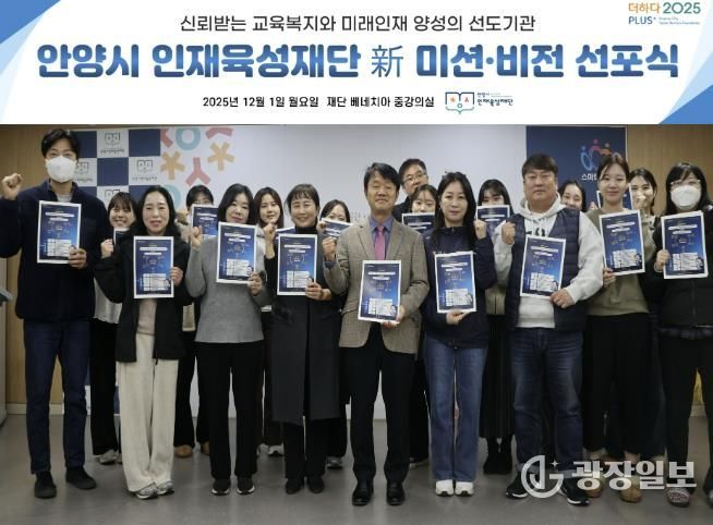 안양시 인재육성재단은 새로운 미션과 비전을 공개하고 미래 인재 양성의 선도기관으로 나아가겠다고 밝혔다