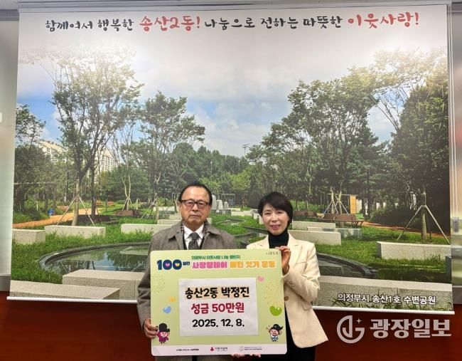 의정부시 송산2동, 주민 박정진 씨 성금 50만 원 기탁하며 따뜻한 지역사회 만들기 앞장