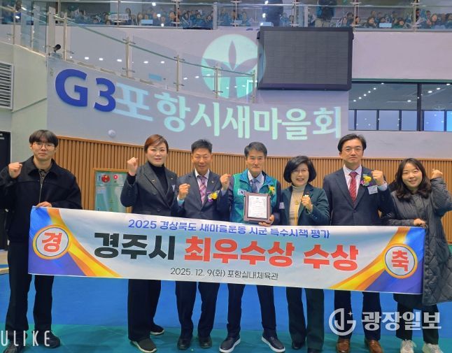 경주시는 9일 포항실내체육관에서 열린 2025 경상북도 새마을지도자대회에서 시군 특수시책 평가 최우수상을 수상하며 2년 연속 수상의 영예를 안았다