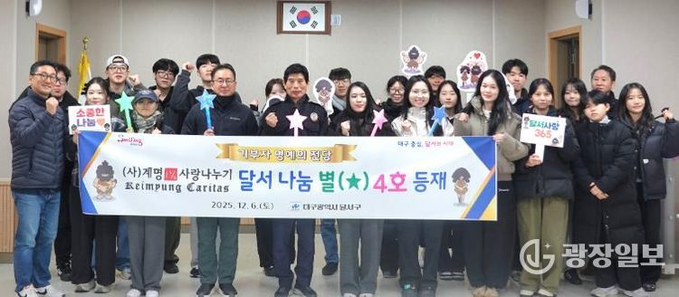 “10년의 따뜻한 기부”… (사)계명1%사랑나누기, 『달서 나눔 별(★) 4호』 등재