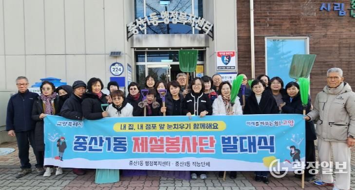 고양시 중산1동, 겨울철 주민 안전 위한 첫걸음 ‘제설봉사단’출범