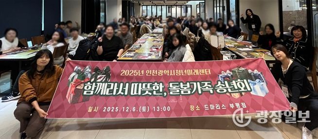 인천시청년미래센터가 마련한 ‘함께라서 따뜻한, 돌봄가족 송년회’가 열린 지난 6일 가족돌봄청년, 가족들이 기념 촬영을 하고 있다.