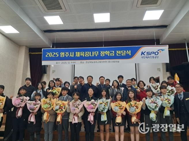 영주시 체육꿈나무 장학금 전달식 개최