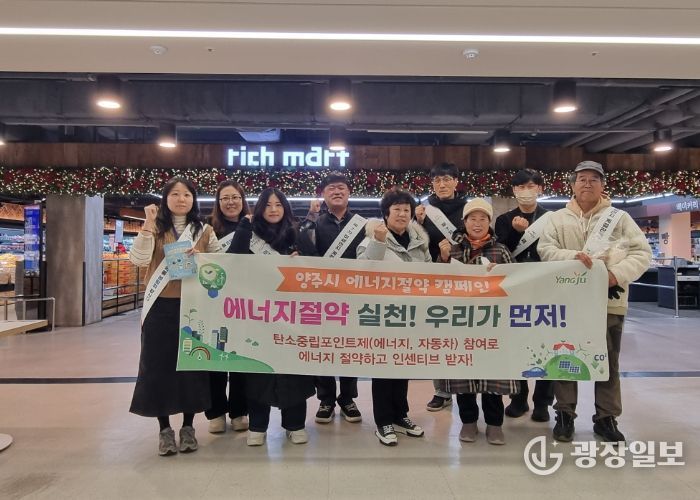 양주시, 에너지 절약 캠페인 추진